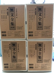 無文全集
