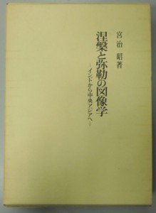 涅槃と弥勒の図像学