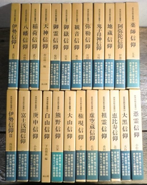 民衆宗教史叢書