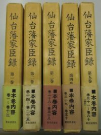 仙台藩家臣録 全5冊 を入荷致しました ｜日本特価書籍