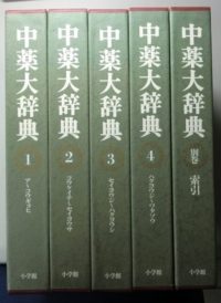 中薬大辞典 別巻共全5冊を入荷致しました ｜日本特価書籍