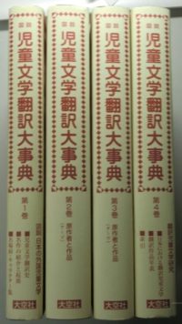 図説 児童文学翻訳大事典 全4冊揃 を入荷致しました ｜日本特価書籍