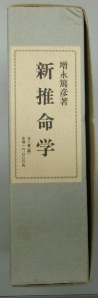 新推命学 上下 2冊揃を入荷致しました ｜日本特価書籍