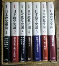 新装版 日本政党史論 全7冊揃 を入荷いたしました ｜日本特価書籍