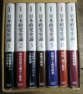 新装版日本政党史論