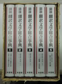 Amazon.co.jp: 絶版!!定価132000円! 図説翻訳文学総合事典 全5巻