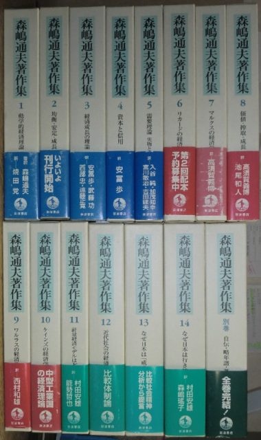 森嶋通夫著作集が入荷いたしました ｜日本特価書籍