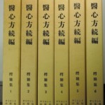 医心方続編