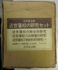 近世藩校の研究 近世藩校の研究セット 全4冊揃 近世藩校の総合的研究 / 近世藩校