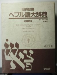 旧約聖書 ヘブル語大辞典 改訂2版 旧約聖書 ヘブル語大辞典 改訂2版 を入荷致しました ! ｜日本