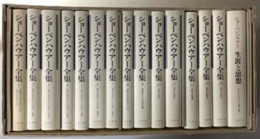 新装復刊 ショーペンハウアー全集 別巻共 全15冊揃い を入荷