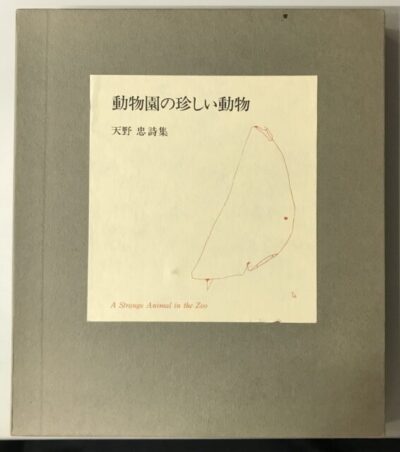 単純な生涯 : 天野忠詩集(天野忠 著) / 古本、中古本、古書籍の