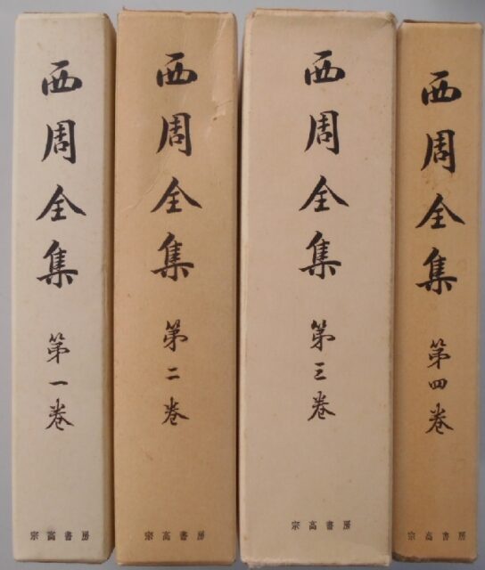 西周全集