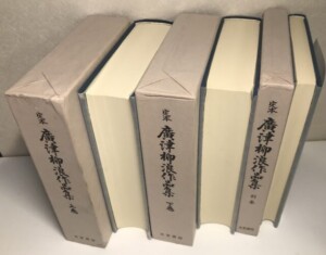 定本廣津柳浪作品集