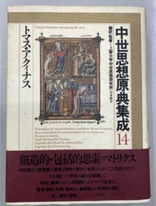 トマス・アクィナス 中世思想原典集成14