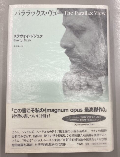 パララックス・ヴュー　 スラヴォイ・ジジェク パララックス・ヴュー | スラヴォイ・ジジェク, 山本耕一 |本