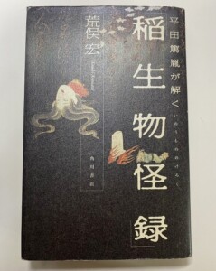 平田篤胤が解く　稲生物怪録