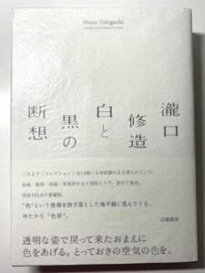 白と黒の断想