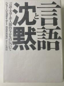 言語と沈黙