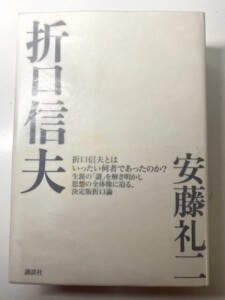 折口信夫