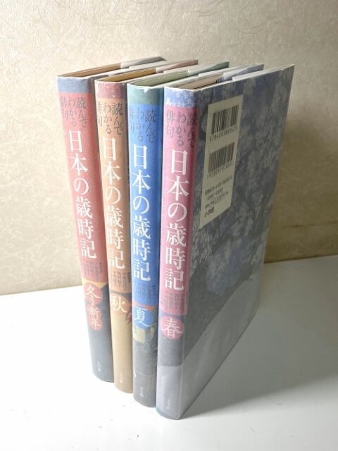 日本の歳時記 読んでわかる俳句 春夏秋冬・新年 全4冊揃い」を入荷