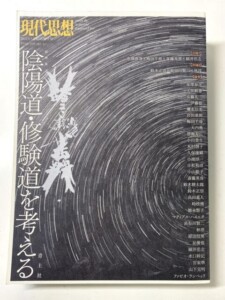 現代思想 陰陽道・修験道