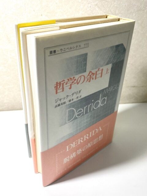哲学の余白 叢書・ ウニベルシタス」を入荷いたしました。 ｜日本特価書籍