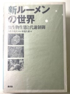 新ルーメンの世界