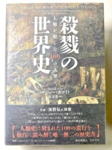 殺戮の世界史