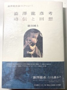 澁澤龍彦論