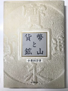 貨幣と鉱山