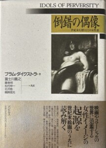 倒錯の偶像