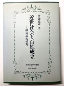 近世社会と百姓成立
