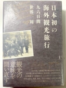 日本初の海外観光旅行