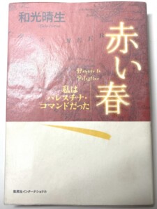 赤い春