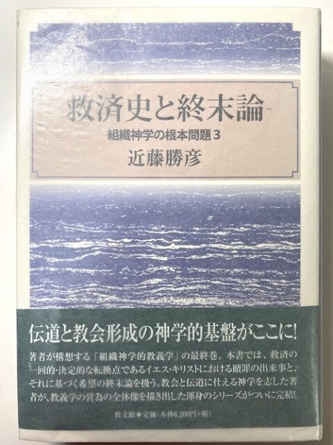 救済史と終末論・贖罪論とその周辺・啓示と終末論 近藤勝彦