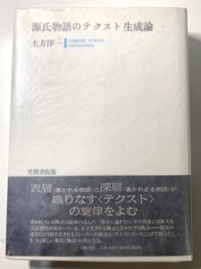 源氏物語のテクスト生成論