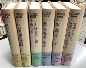 佐高信評伝選