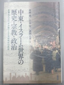中東・イスラーム世界の歴史