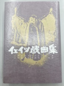 イエイツ戯曲集