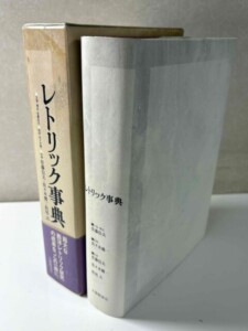 レトリック事典