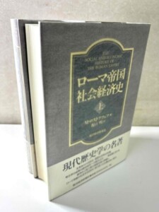 ローマ帝国社会経済学史