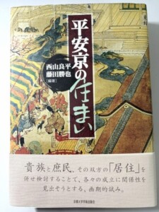 平安京の住まい