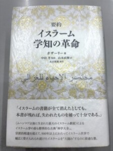 イスラーム学知の革命