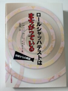 ロールシャッハテストはまちがっている