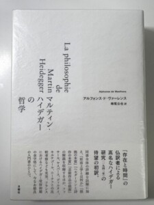 ハイデガーの哲学