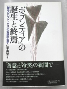 ボランティアの誕生と終焉