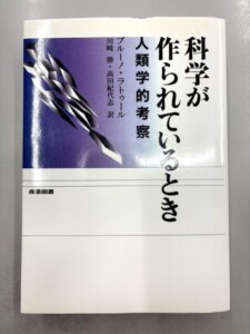 科学が作られているとき