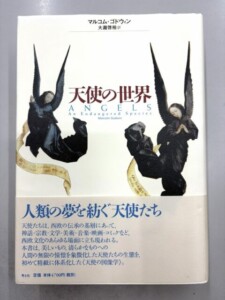 天使の世界