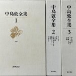 中島敦全集